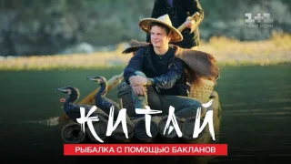 Экзотическая охота на рыбу с бакланами и морские черенки
