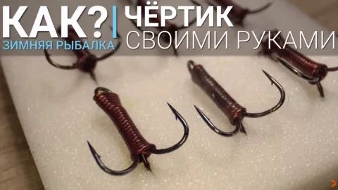 Как сделать чертика для ловли леща и плотвы на гирлянду