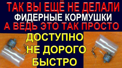 Фидерные кормушки своими руками