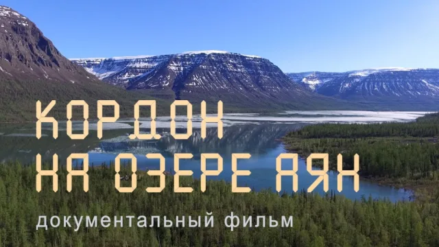Плато Путорана. Озеро Аян. Заповедники Таймыра.