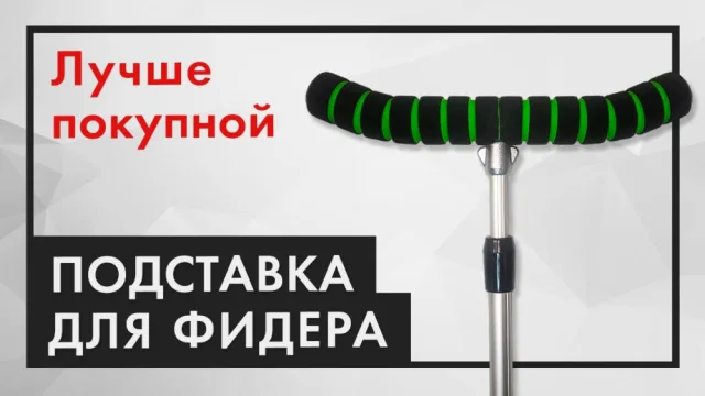 Подставка для фидера. Самодельная насадка на стойку