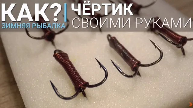 Как сделать чертика для ловли леща и плотвы на гирлянду