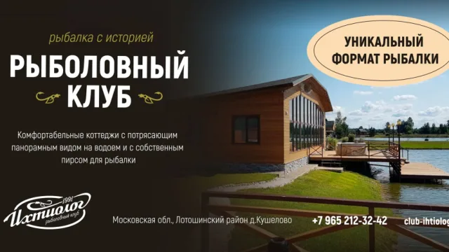 Рыболовный клуб Ихтиолог