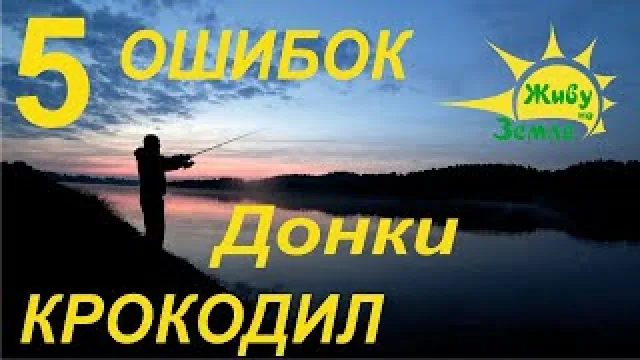 Видео про Рыбалку на Донки. Как правильно сделать Оснастку для Донки Крокодил.
