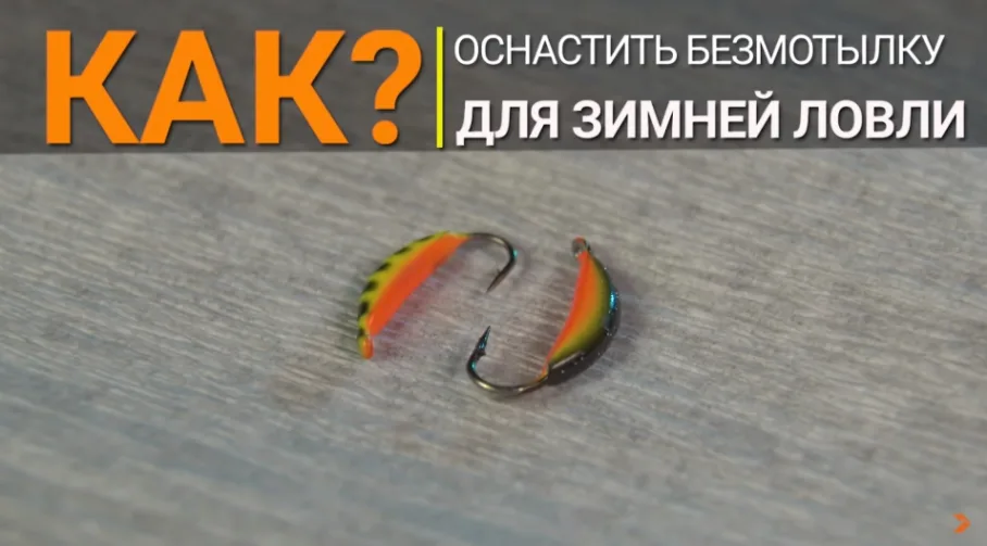 Как оснастить безмотылку для зимней рыбалки?