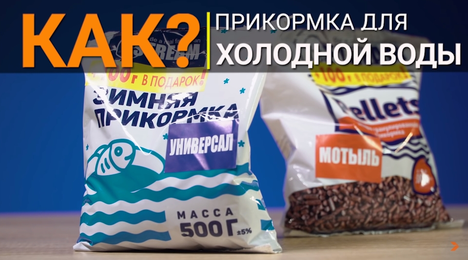 Как сделать прикормку для холодной воды?