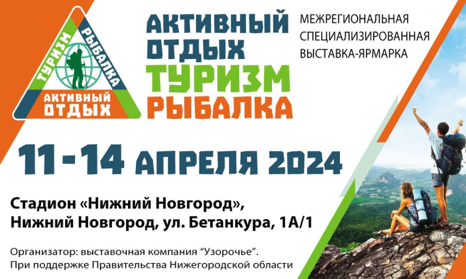 Выставка-ярмарка «Активный отдых. Туризм. Рыбалка» пройдет в Нижнем Новгороде