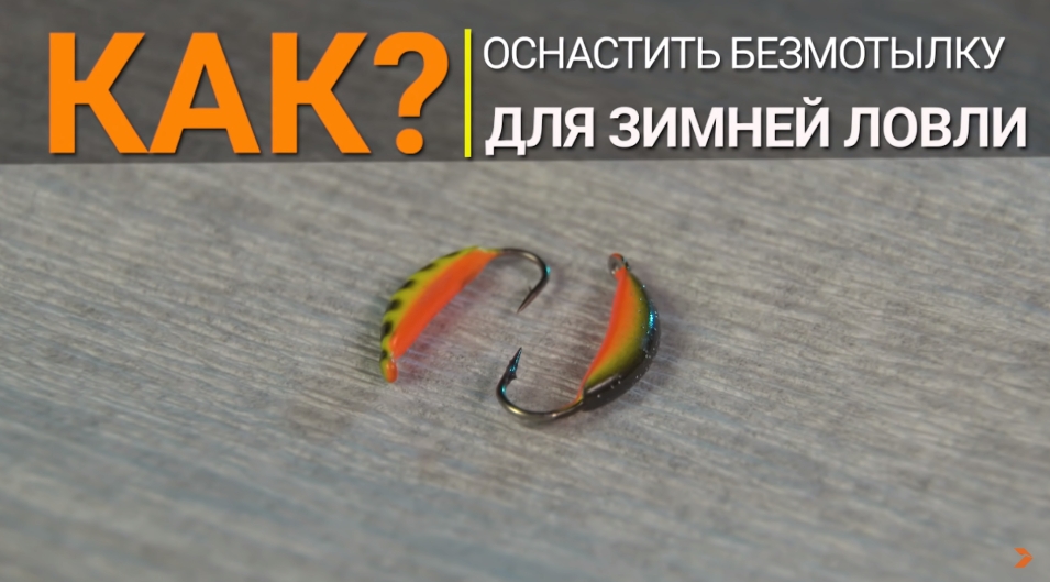 Как оснастить безмотылку для зимней рыбалки?